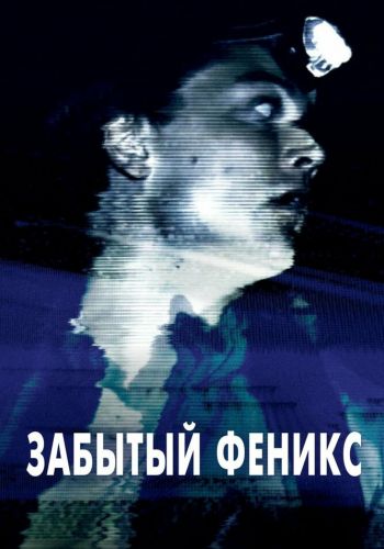 Забытый Феникс смотреть онлайн - FanFilm4K Забытый Феникс постер