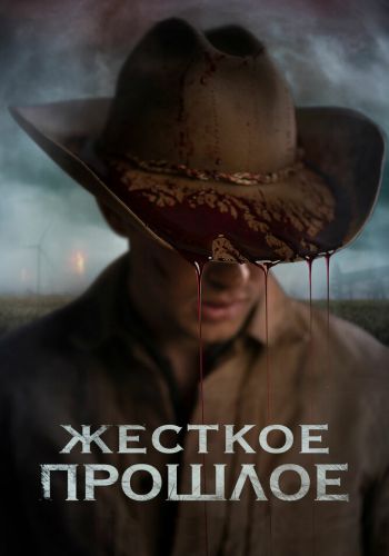 Жесткое прошлое смотреть онлайн - FanFilm4K Жесткое прошлое постер