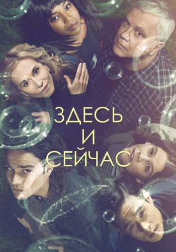 Здесь и сейчас смотреть онлайн - FanFilm4K Здесь и сейчас постер