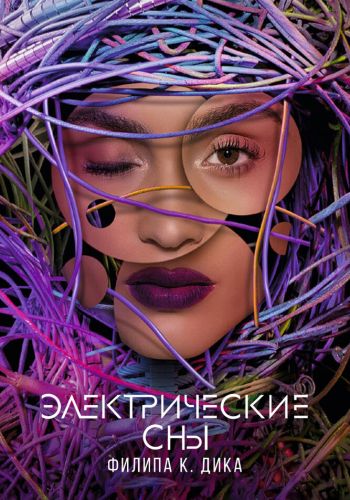 Электрические сны Филипа К. Дика смотреть онлайн - FanFilm4K Электрические сны Филипа К. Дика постер