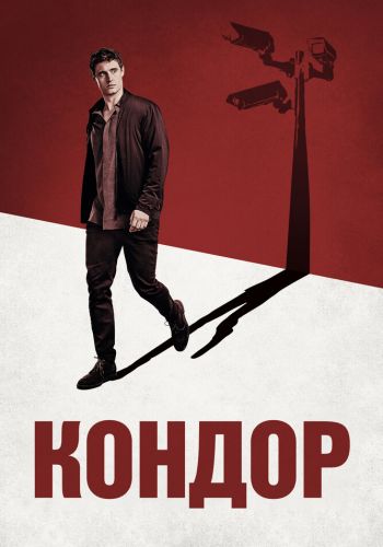 Кондор смотреть онлайн - FanFilm4K Кондор постер