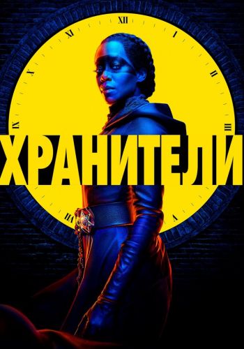 Хранители смотреть онлайн - FanFilm4K Хранители постер