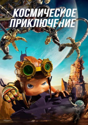 Космическое приключение смотреть онлайн - FanFilm4K Космическое приключение постер
