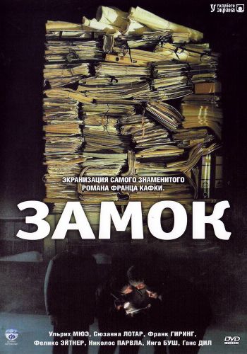 Замок смотреть онлайн - FanFilm4K Замок постер