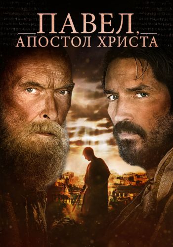 Павел, апостол Христа смотреть онлайн - FanFilm4K Павел, апостол Христа постер