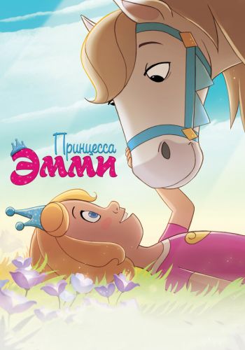 Принцесса Эмми смотреть онлайн - FanFilm4K Принцесса Эмми постер