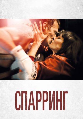 Спарринг смотреть онлайн - FanFilm4K Спарринг постер
