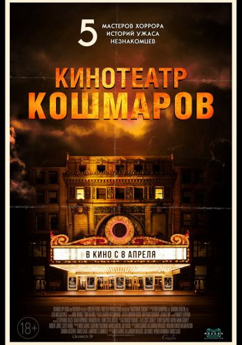 Кинотеатр кошмаров смотреть онлайн - FanFilm4K Кинотеатр кошмаров постер
