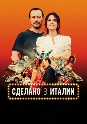Сделано в Италии смотреть онлайн - FanFilm4K Сделано в Италии постер