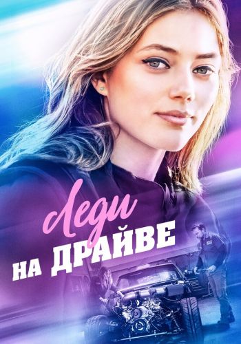 Леди на драйве смотреть онлайн - FanFilm4K Леди на драйве постер
