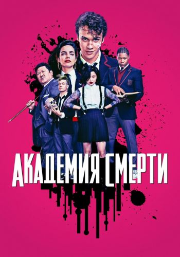Академия смерти смотреть онлайн - FanFilm4K Академия смерти постер