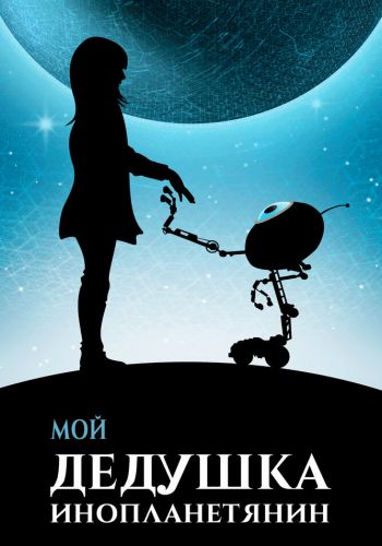 Мой дедушка — инопланетянин смотреть онлайн - FanFilm4K Мой дедушка — инопланетянин постер