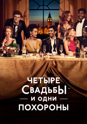 Четыре свадьбы и одни похороны смотреть онлайн - FanFilm4K Четыре свадьбы и одни похороны постер