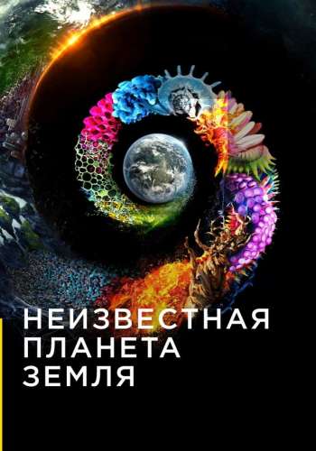 Неизвестная планета Земля смотреть онлайн - FanFilm4K Неизвестная планета Земля постер