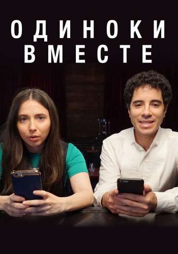 Одиноки вместе смотреть онлайн - FanFilm4K Одиноки вместе постер