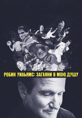 Робин Уильямс: Загляни в мою душу смотреть онлайн - FanFilm4K Робин Уильямс: Загляни в мою душу постер