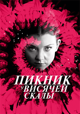 Пикник у Висячей скалы смотреть онлайн - FanFilm4K Пикник у Висячей скалы постер