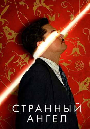 Странный ангел смотреть онлайн - FanFilm4K Странный ангел постер