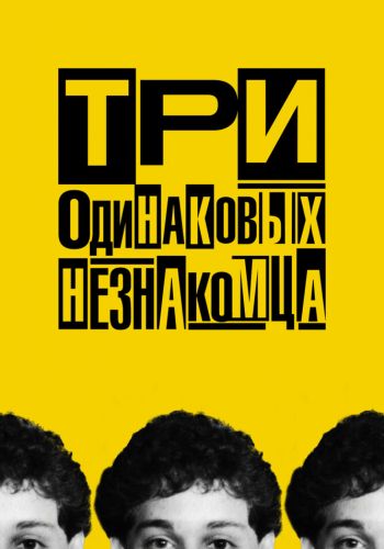Три одинаковых незнакомца смотреть онлайн - FanFilm4K Три одинаковых незнакомца постер