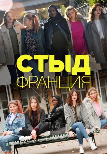 Стыд Франция смотреть онлайн - FanFilm4K Стыд Франция постер