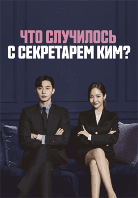Что случилось с секретарем Ким? смотреть онлайн - FanFilm4K Что случилось с секретарем Ким? постер
