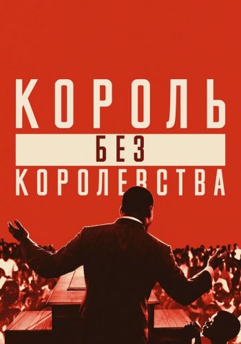 Мартин Лютер Кинг: Король без королевства смотреть онлайн - FanFilm4K Мартин Лютер Кинг: Король без королевства постер