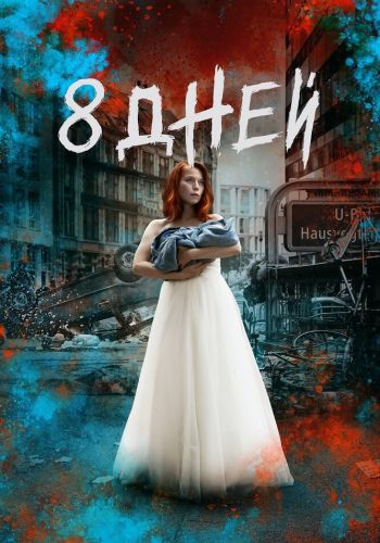 Восемь дней смотреть онлайн - FanFilm4K Восемь дней постер
