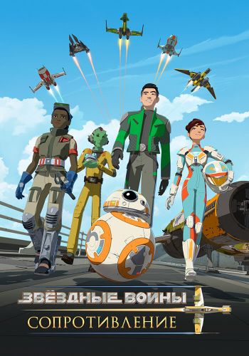 Звездные войны: Сопротивление постер 4К