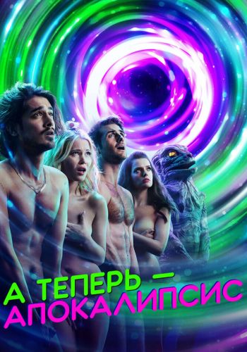 А теперь — апокалипсис смотреть онлайн - FanFilm4K А теперь — апокалипсис постер
