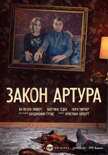 Закон Артура смотреть онлайн - FanFilm4K Закон Артура постер