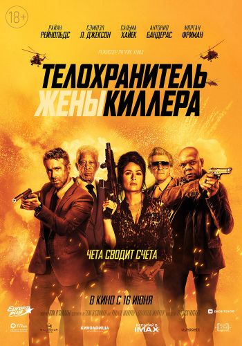 Телохранитель жены киллера постер