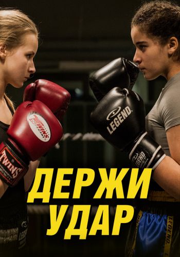 Держи удар смотреть онлайн - FanFilm4K Держи удар постер