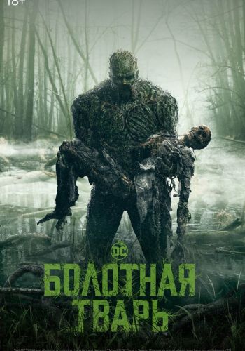 Болотная тварь смотреть онлайн - FanFilm4K Болотная тварь постер