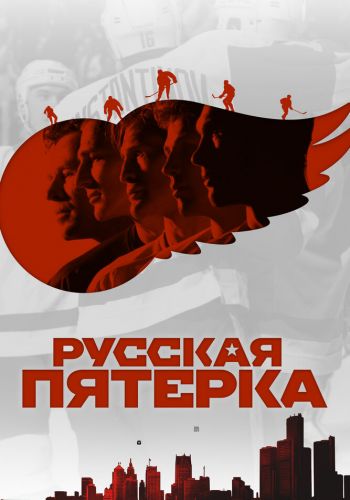 Русская пятёрка смотреть онлайн - FanFilm4K Русская пятёрка постер