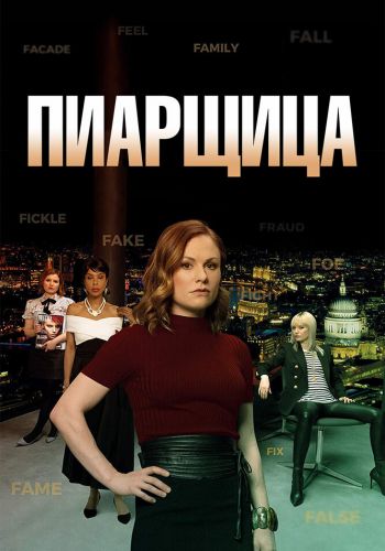 Пиарщица смотреть онлайн - FanFilm4K Пиарщица постер