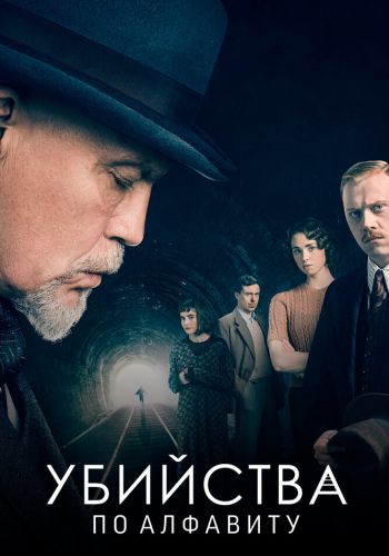 Убийства по алфавиту смотреть онлайн - FanFilm4K Убийства по алфавиту постер