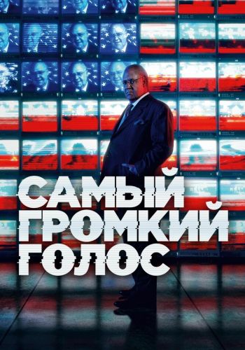 Самый громкий голос в комнате смотреть онлайн - FanFilm4K Самый громкий голос в комнате постер
