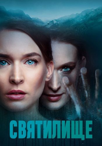 Святилище смотреть онлайн - FanFilm4K Святилище постер