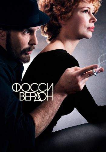Фосси/Вердон смотреть онлайн - FanFilm4K Фосси/Вердон постер