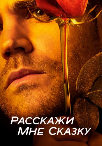 Расскажи мне сказку смотреть онлайн - FanFilm4K Расскажи мне сказку постер
