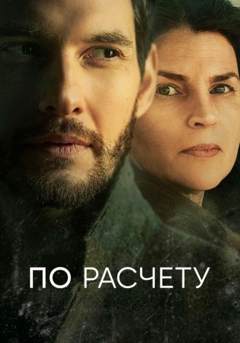 По расчету смотреть онлайн - FanFilm4K По расчету постер