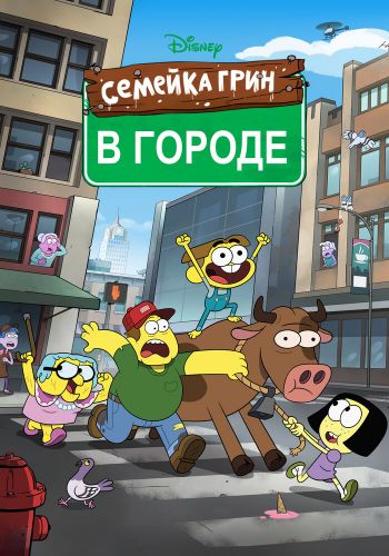 Семейка Грин в городе смотреть онлайн - FanFilm4K Семейка Грин в городе постер