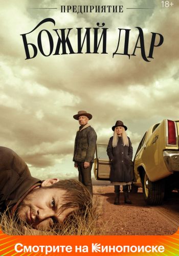 Предприятие «Божий дар» смотреть онлайн - FanFilm4K Предприятие «Божий дар» постер