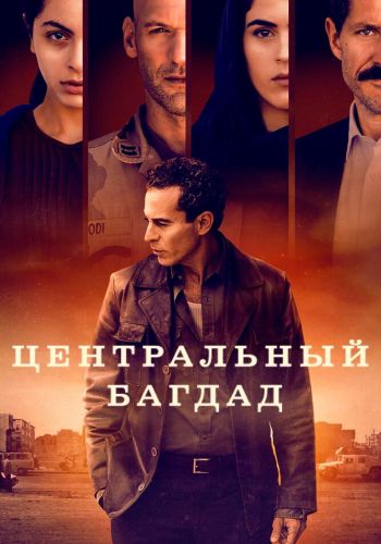 Центральный Багдад смотреть онлайн - FanFilm4K Центральный Багдад постер