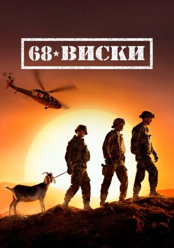 68 Виски смотреть онлайн - FanFilm4K 68 Виски постер