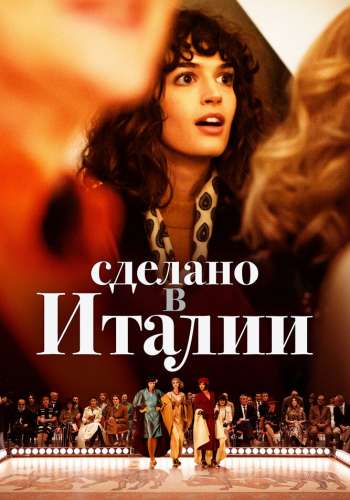 Сделано в Италии смотреть онлайн - FanFilm4K Сделано в Италии постер