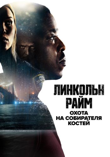 Линкольн Райм: Охота на Собирателя костей смотреть онлайн - FanFilm4K Линкольн Райм: Охота на Собирателя костей постер