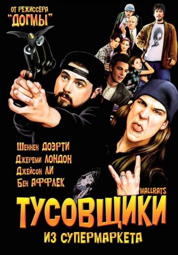 Тусовщики из супермаркета смотреть онлайн - FanFilm4K Тусовщики из супермаркета постер