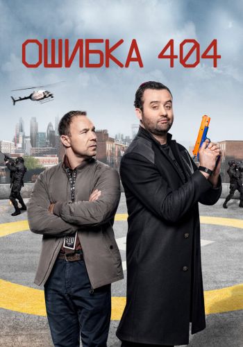 Ошибка 404 смотреть онлайн - FanFilm4K Ошибка 404 постер