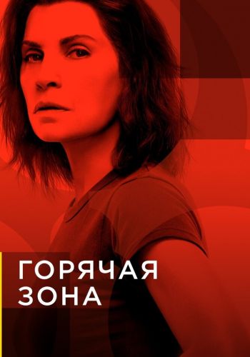 Горячая зона смотреть онлайн - FanFilm4K Горячая зона постер